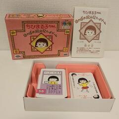 1990 日本製 ちびまる子ちゃん ほのぼの絵日記カードゲーム