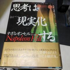 【自己啓発本:近々処分】思考は現実化する