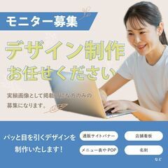  《無料モニター募集！》WEBデザイン紙デザインなんでもOK◎３名様限定でモニター募集中 - 大阪市