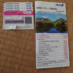 最新ANA株主優待券 ※JALもあります