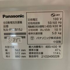 大阪限定配送★3ヶ月保証★洗濯機★パナソニック★2021年★5㎏★NA-F50B15J★S-882