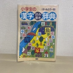 漢字辞典　オールカラー　2007年発行