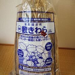 敷き藁　稲藁