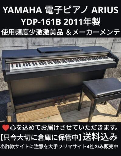 ★大阪〜岡山まで配達無料！\n送料込み YAMAHA 電子ピアノ YDP-161B 2011年製 激激美品ジモティーが一番安い！ジモティーが一番安い！ ①楽器 鍵盤楽器、ピアノ