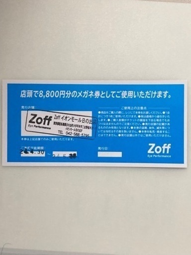 Zoff メガネ券