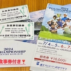 第91回日本プロゴルフ選手権大会　食事券付き
