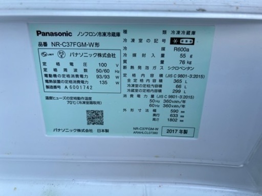 Panasonic パナソニック ノンフロンスリム3ドア冷凍冷蔵庫 NR-C37FGM-W  365L  2017年製