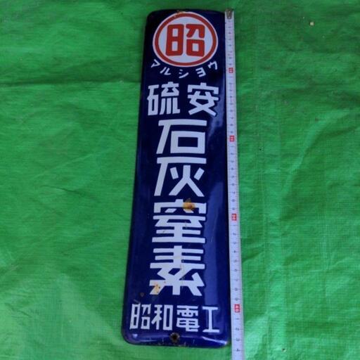 ホーロー看板　琺瑯