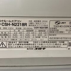 K05295　中古エアコン コロナ 2018年製 主に6畳用 冷房能力 2.2KW / 暖房能力 2.5KW