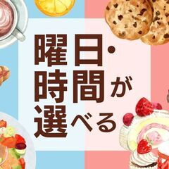 ＜パティシエ＞週3～OK♪ひとくちサイズの洋菓子製造＊時給1500円(RG-0541)の画像