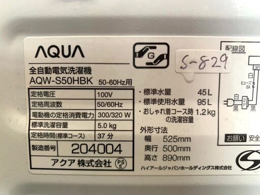 大阪限定配送☆3ヶ月保証☆洗濯機☆アクア☆2020年☆5㎏☆AQW-S50HBK  