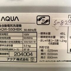 大阪限定配送★3ヶ月保証★洗濯機★アクア★2020年★5㎏★AQW-S50HBK★S-829