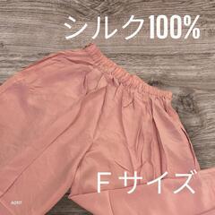 新品未使用 レディース シルク100% パンツ ピンク フリーサイズ