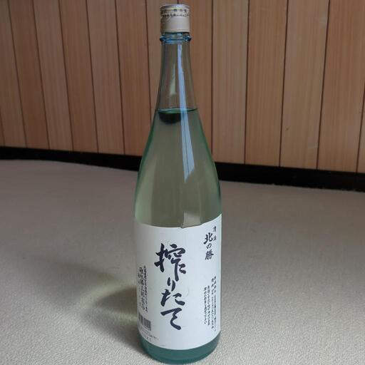 根室限定地酒　北の勝「搾りたて」　2024年物