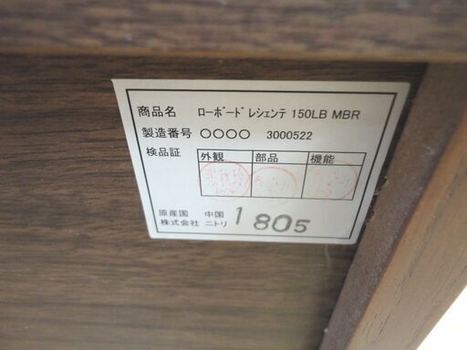 ニトリ ローボード レジェンテ 幅150cm 奥行35cm 高さ30.5cm 木製 ミドルブラウン 木目調 テレビボード テレビ台 NITORI 札幌 西岡店