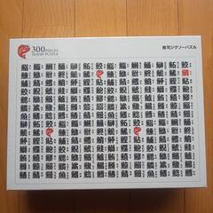 [週末限定値下げ]寿司ジグソーパズル　300ピース