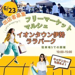 【🌟伊勢市BIGイベント🌟】6/23(日)フリマ＆マルシェ＆キッ...