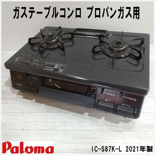 【成約済】2021年製/パロマ/LP/プロパンガス/IC-S87K-1L/水なし片面焼きグリル/左強火力/ガスコンロ/ガステーブル/安心のSiセンサー グリル/E1DQ0101