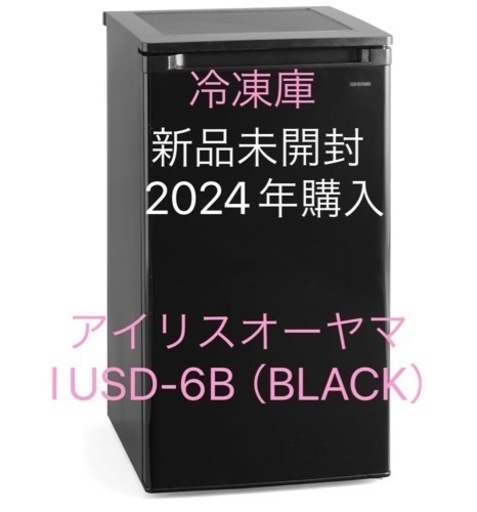 冷凍庫　IUSD-6B （ブラック）