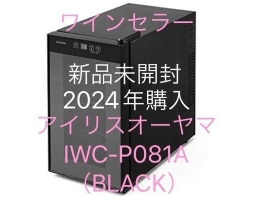 アイリスオーヤマ　ワインセラー（ブラック）