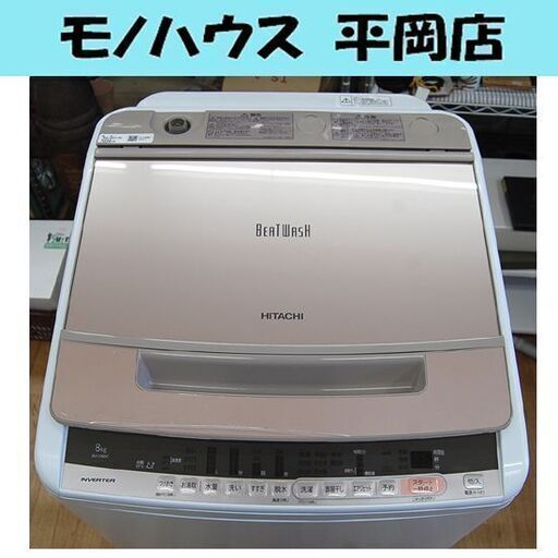 洗濯機 8.0kg 2018年製 日立 ビートウォッシュ BW-V80C 8kg 大きめ まとめ洗い 毛布洗い 札幌市 清田区 平岡