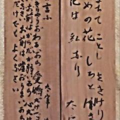 【ネット決済・配送可】太宰治の木製縦長色紙2点セット
