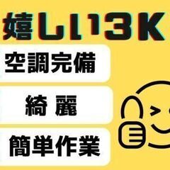 《　男女問わず活躍中！　》ちょ～かんたん☆清潔な工場で無理せず快適にお仕事/正社員 - 本巣市