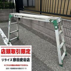 アルインコ VSR-1713FG 伸縮脚付作業台【野田愛宕店】【...