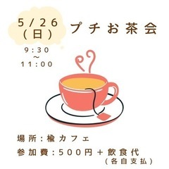 5/26(日) プチお茶会