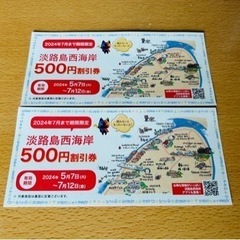 淡路島西海岸500円割引券2枚（ニジゲンノモリ）