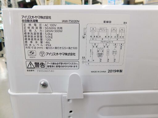 【恵庭】アイリスオーヤマ　洗濯機　IAW-T502EN　2019年製　5キロ　中古品　PayPay支払いOK！