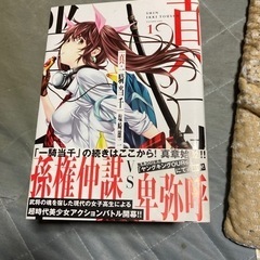 本/CD/DVD マンガ、コミック、アニメ真一騎当千1から5巻