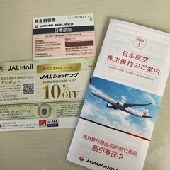 株主優待 JAL
