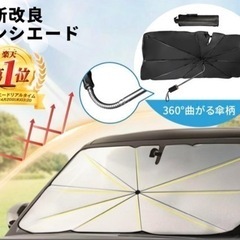 【新品】サンシェード 傘型 紫外線カット
