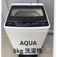 【AQUA】5kg 洗濯機　2019年製　極美品