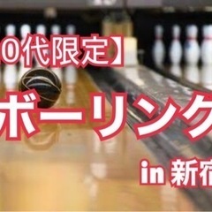 【現在10名】5/18(土)新宿ボーリング🎳の画像