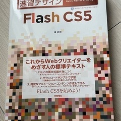 速習デザイン Flash CS5