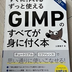 GIMPの全てが身に付く本