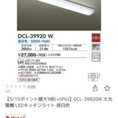 台所　照明器具　定価16000→7000