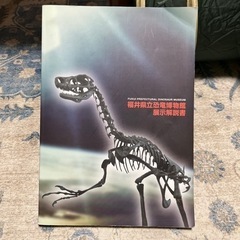 本/福井恐竜博物館 展示解説書