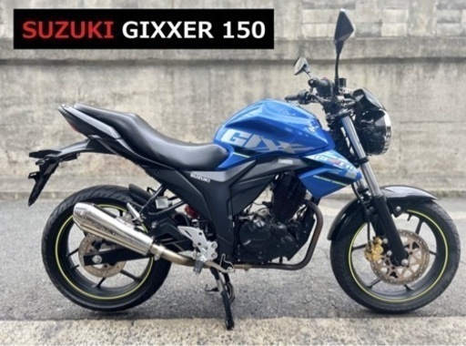 【美車】点検済 即乗り車両■スズキ ジクサー150 ジクサー NG4BG 150cc ※バイクの下取り 高価買取出来ます♪