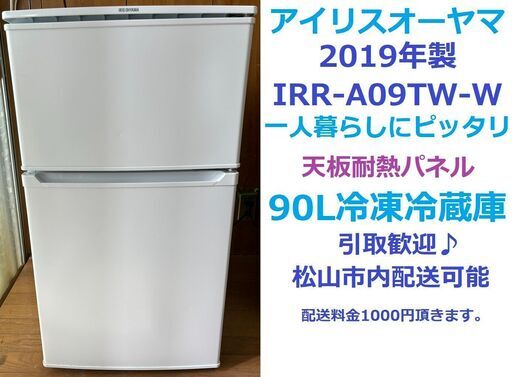 美品！動作OK!　2019年製　冷凍冷蔵庫★アイリスオーヤマ　IRR-A09TW-W　IRIS OHYAMA　90L（冷凍28L 冷蔵62L）★愛媛県松山市より