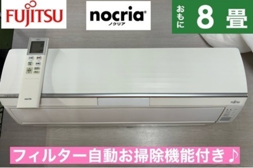 I625  ジモティー限定価格♪ FUJITSU 2.5kw エアコン おもに8畳用 ⭐ 動作確認済 ⭐ クリーニング済