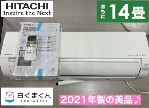 I701  ジモティー限定価格♪ 2021年製！ HITACHI 4.0kw エアコン おもに14畳用 ⭐ 動作確認済 ⭐ クリーニング済