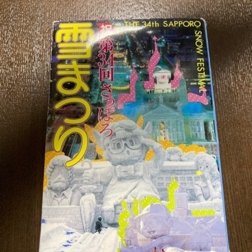 第34回さっぽろ雪まつり絵はがき20枚セット