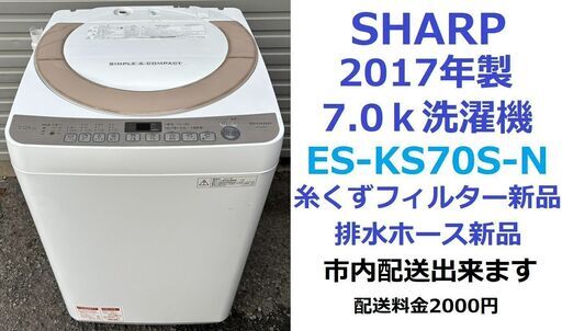 動作OK!★2017年製　全自動洗濯機★シャープ　ES-KS70S-N　洗濯7.0kg★愛媛県松山市より　SHARP
