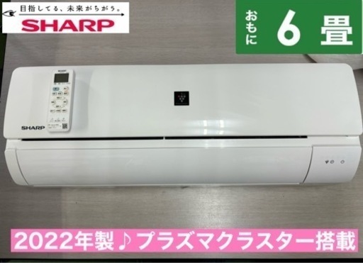 I408  ジモティー限定価格！ 2022年製♪ SHARP エアコン 2.2kw エアコン おもに6畳用 ⭐