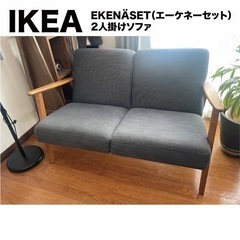 【取引終了】IKEA　2人掛けソファ　EKENÄSET（エーケネ...