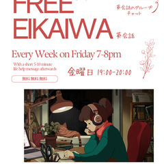 Free Eikaiwa!! 無料英会話！！