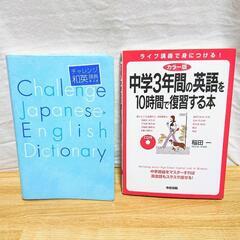 中学3年間の英語を10時間で復習する本CD付 和英辞典
